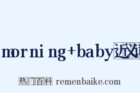 morning+baby近义词是什么意思的图片